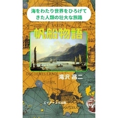 帆船物語