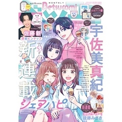ベツコミ 2025年7月号(2025年6月13日発売)