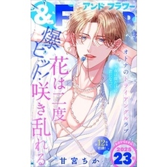 ＆フラワー 2025年23号