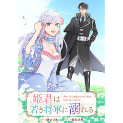 姫君は若き将軍に溺れる　【連載版】: 20