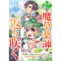 田舎暮らしの魔草薬師は返り咲く～不正はびこる元職場を解雇されたので独立したら、なぜか各界の超一流たちが集まってきました～1巻
