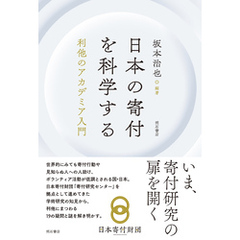 日本の寄付を科学する――利他のアカデミア入門