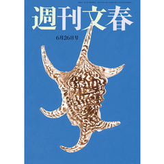 週刊文春 2025年6月26日号