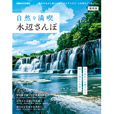 自然を満喫水辺さんぽ 関西版