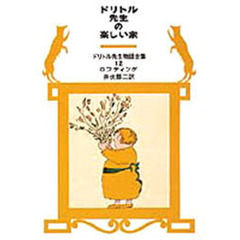 ドリトル先生の楽しい家