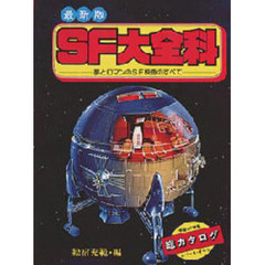 ＳＦ大全科　最新版　夢とロマンのＳＦ映画のすべて