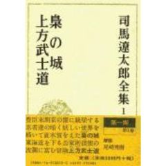司馬遼太郎全集　１　梟の城　上方武士道