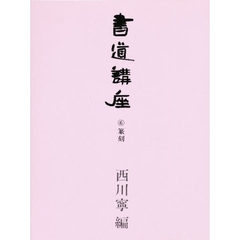 書道講座　６　篆刻