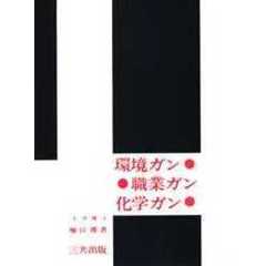 環境ガン職業ガン化学ガン
