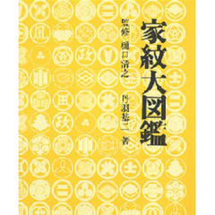 家紋大図鑑