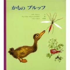 かものプルッフ