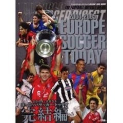 ヨーロッパサッカー・トゥデイ　２００４－２００５完結編