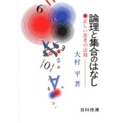 論理と集合のはなし　正しい思考の法則