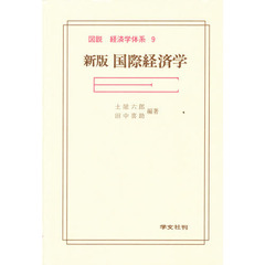 国際経済学　新版