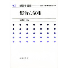 新数学講座　３　集合と位相