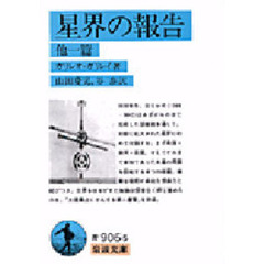 星界の報告　他一編