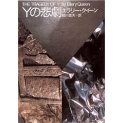 Ｙの悲劇
