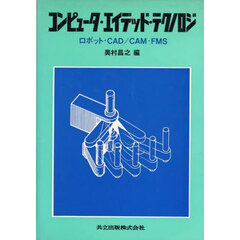 コンピュータ・エイデッド・テクノロジ　ロボット・ＣＡＤ／ＣＡＭ・ＦＭＳ