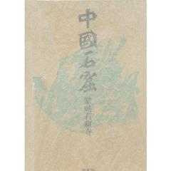 中国石窟　鞏県石窟寺