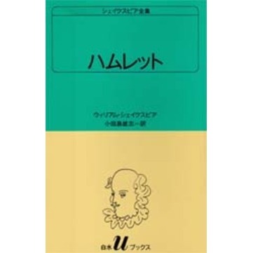 シェイクスピア全集 〔23〕 ハムレット 通販｜セブンネットショッピング