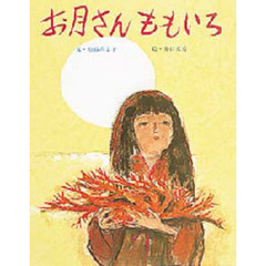 お月さんももいろ