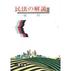 民法の解説　総則