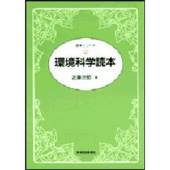 環境科学読本