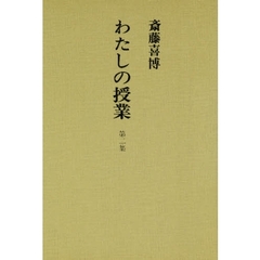 わたしの授業　第２集