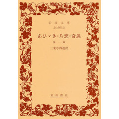 あひゞき・片恋・奇遇　他１篇