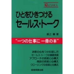ひとをひきつけるセールス・トーク