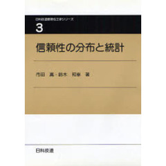 信頼性の分布と統計