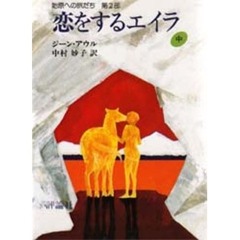 恋をするエイラ　始原への旅だち　第２部　中