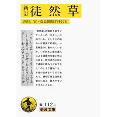 徒然草　新訂　改版