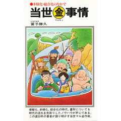 当世金事情　多様化・総合化のなかで