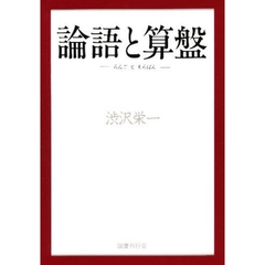 論語と算盤
