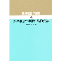 農業経営学講座　４　農業経営の規模・集約度論