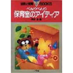 べんりべんり　保育室のアイディア