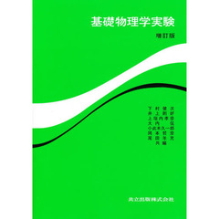 基礎物理学実験　増訂版