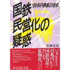 国鉄民営化の疑惑　１００兆円資産の研究