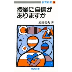 授業に自信がありますか