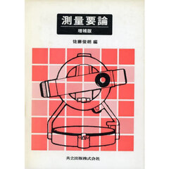 測量要論　増補版