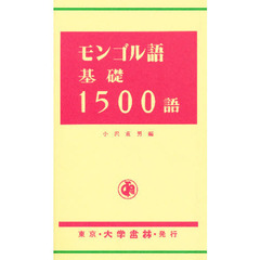 モンゴール語基礎１５００語