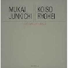 ２０世紀日本の美術　アート・ギャラリー・ジャパン　１７　向井潤吉／小磯良平