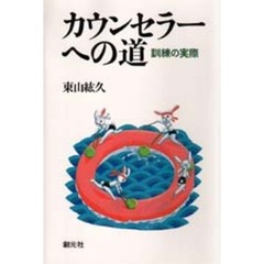 カウンセラーへの道　訓練の実際