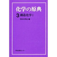 化学の原典　３　構造化学　１