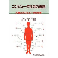 コンピュータ社会の課題　人間とコンピュータの共存