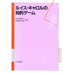 ルイス・キャロルの知的ゲーム