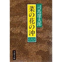 菜の花の沖　６