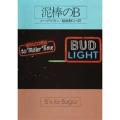 泥棒のＢ