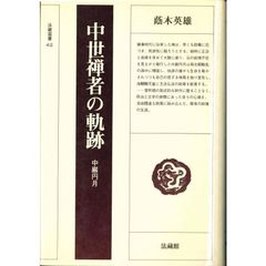 中世禅者の軌跡　中巌円月